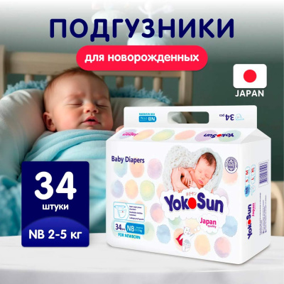 Подгузники YokoSun NB 2-5 кг 34шт 4